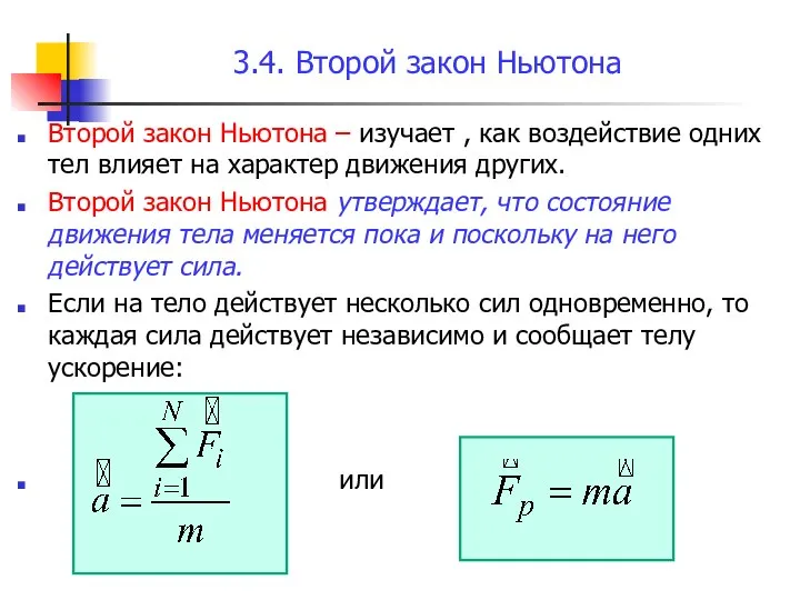 3.4. Второй закон Ньютона Второй закон Ньютона – изучает , как