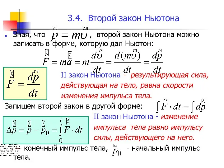 3.4. Второй закон Ньютона Зная, что , второй закон Ньютона можно