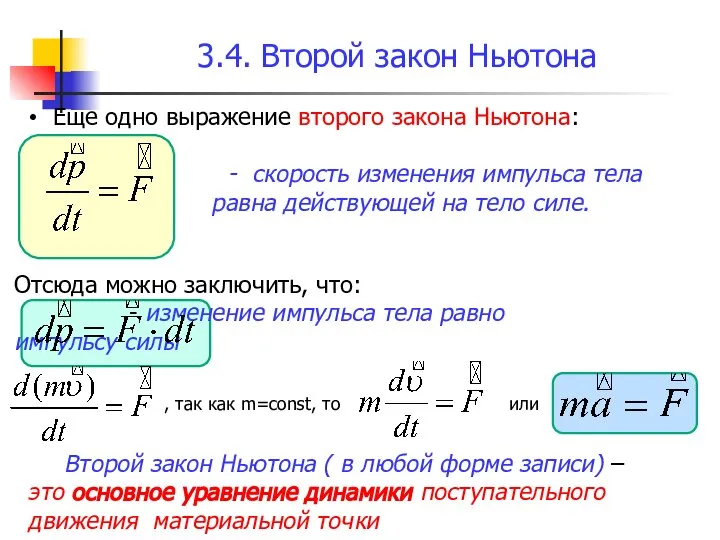 3.4. Второй закон Ньютона Еще одно выражение второго закона Ньютона: -