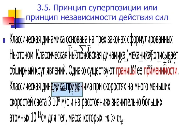 3.5. Принцип суперпозиции или принцип независимости действия сил