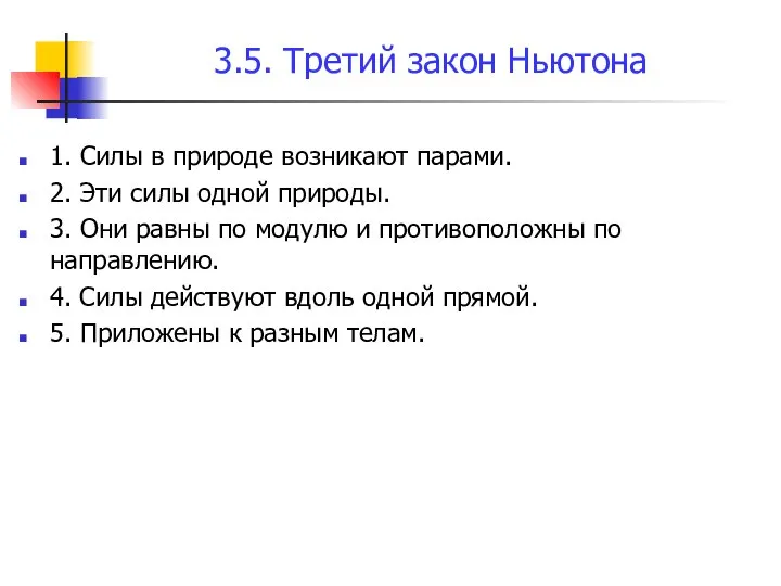 3.5. Третий закон Ньютона 1. Силы в природе возникают парами. 2.