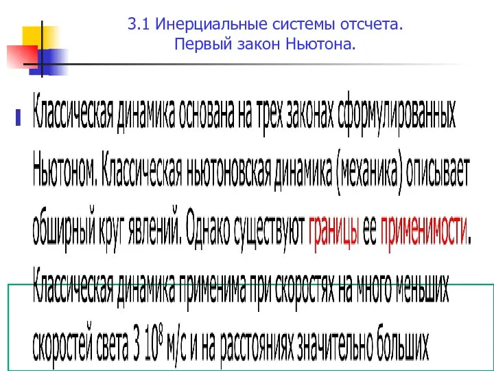 3.1 Инерциальные системы отсчета. Первый закон Ньютона.