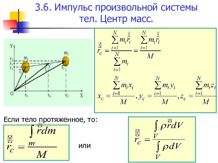 3.6. Импульс произвольной системы тел. Центр масс. Если тело протяженное, то: или