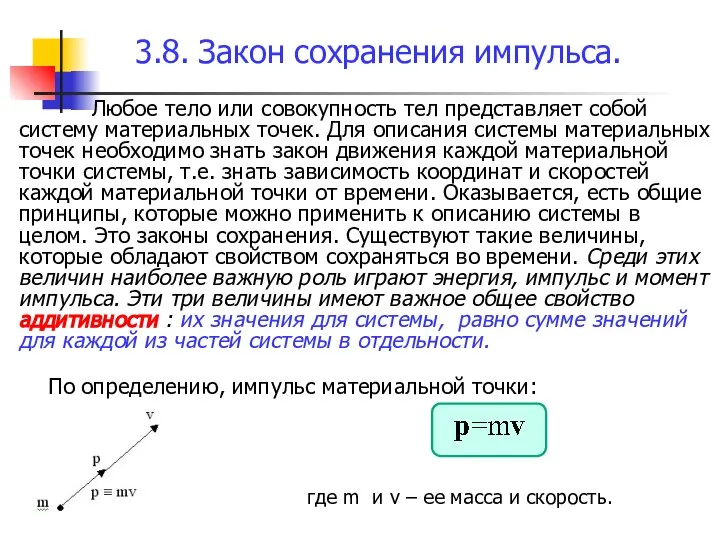 3.8. Закон сохранения импульса. Любое тело или совокупность тел представляет собой