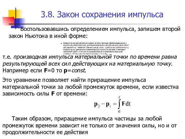 3.8. Закон сохранения импульса Воспользовавшись определением импульса, запишем второй закон Ньютона