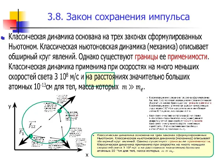 3.8. Закон сохранения импульса