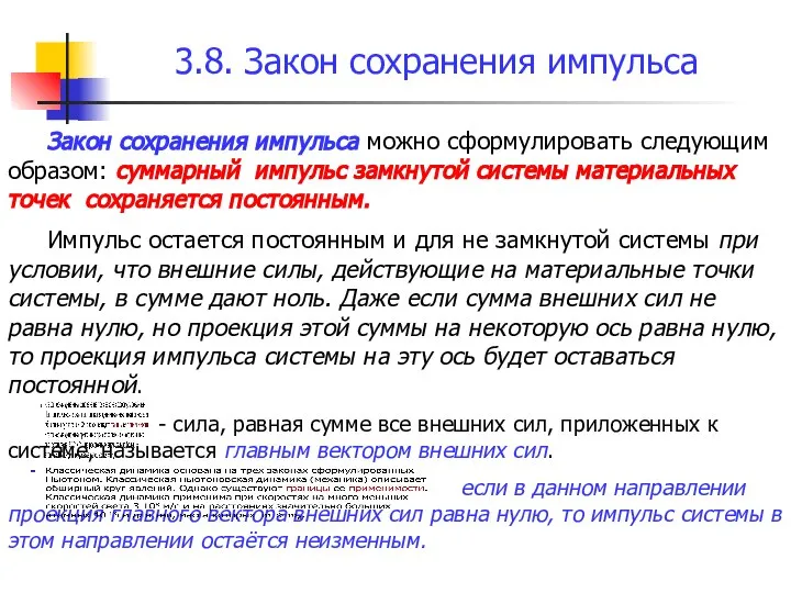 3.8. Закон сохранения импульса Закон сохранения импульса можно сформулировать следующим образом: