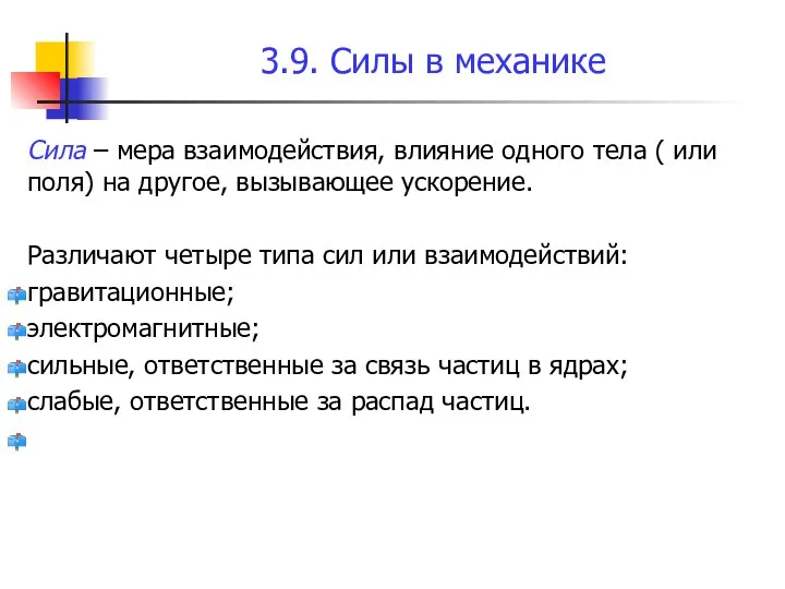 3.9. Силы в механике Сила – мера взаимодействия, влияние одного тела