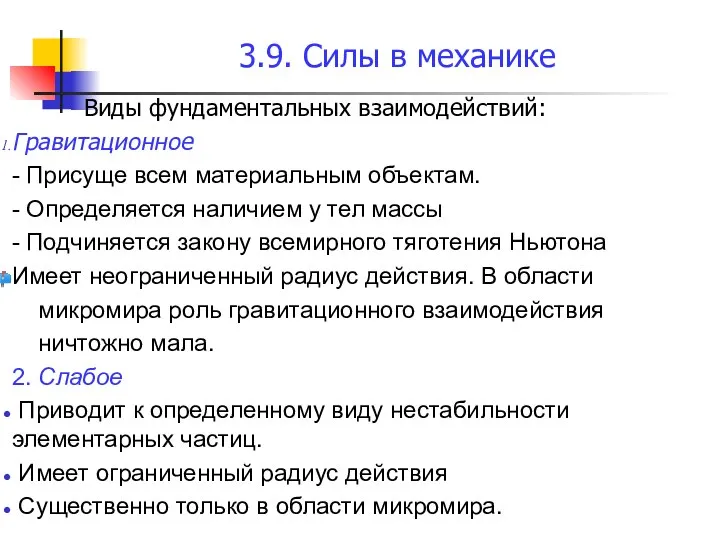 3.9. Силы в механике Виды фундаментальных взаимодействий: Гравитационное - Присуще всем