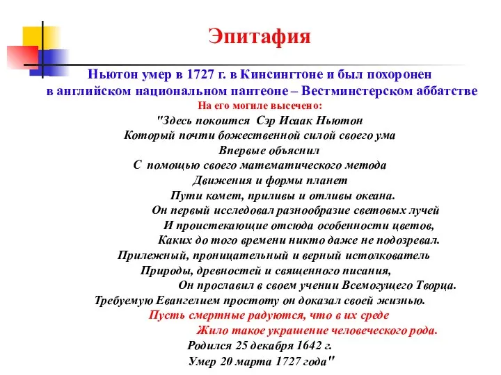 Эпитафия Ньютон умер в 1727 г. в Кинсингтоне и был похоронен