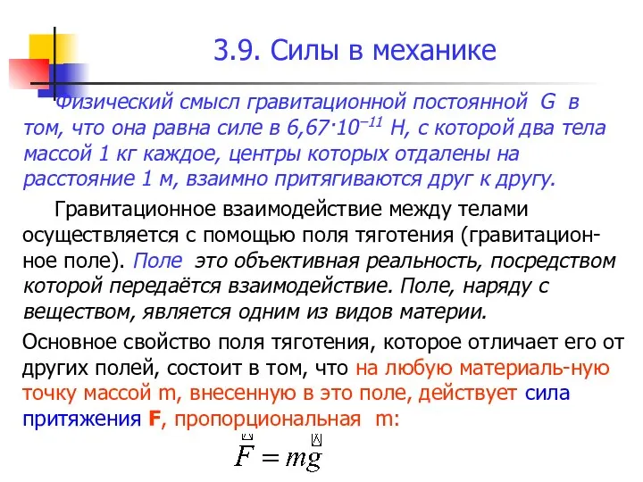 3.9. Силы в механике Физический смысл гравитационной постоянной G в том,