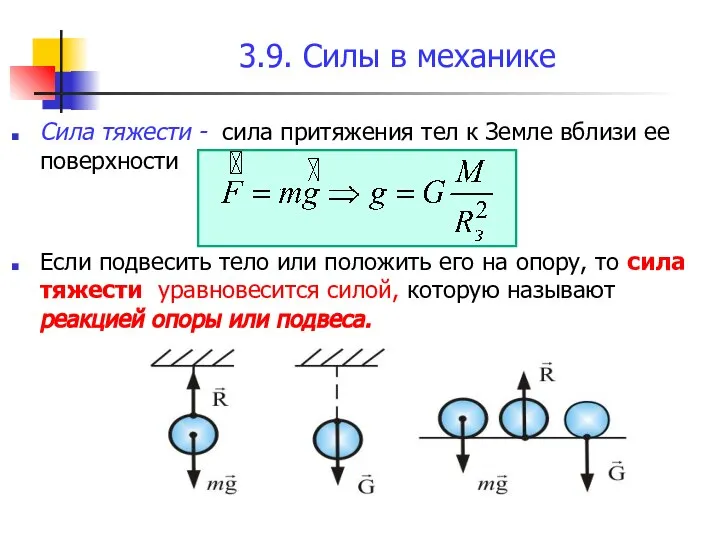 3.9. Силы в механике Сила тяжести - сила притяжения тел к