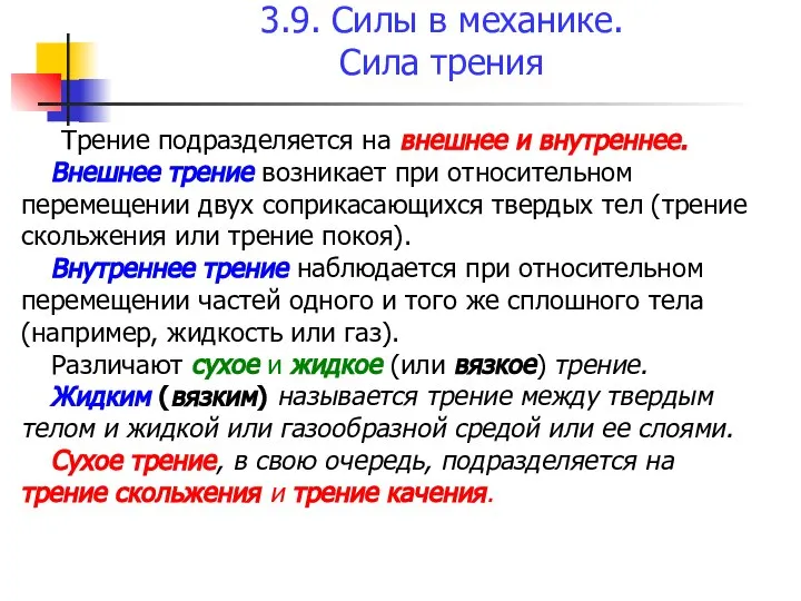 3.9. Силы в механике. Сила трения Трение подразделяется на внешнее и