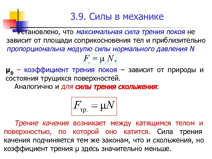 3.9. Силы в механике Установлено, что максимальная сила трения покоя не