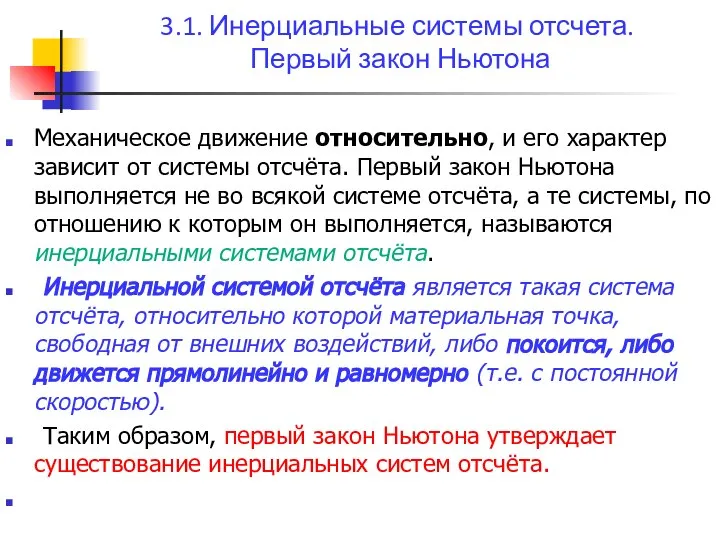 3.1. Инерциальные системы отсчета. Первый закон Ньютона Механическое движение относительно, и