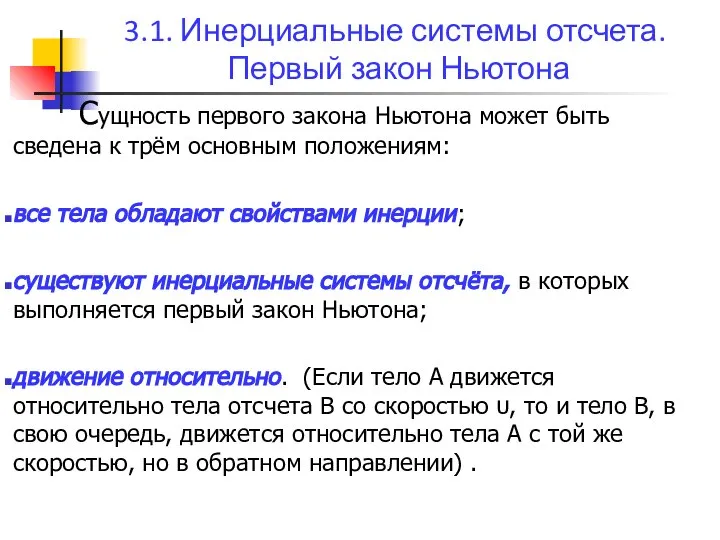 3.1. Инерциальные системы отсчета. Первый закон Ньютона Сущность первого закона Ньютона