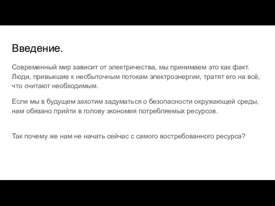 Введение. Современный мир зависит от электричества, мы принимаем это как факт.