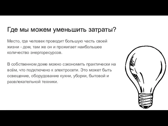 Где мы можем уменьшить затраты? Место, где человек проводит большую часть