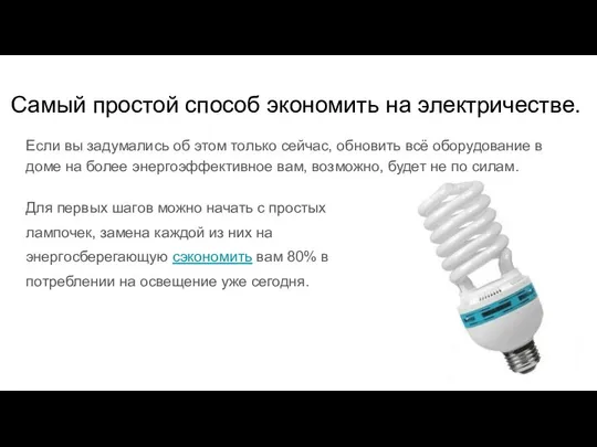 Самый простой способ экономить на электричестве. Если вы задумались об этом