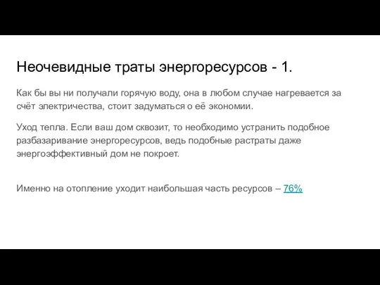 Неочевидные траты энергоресурсов - 1. Как бы вы ни получали горячую