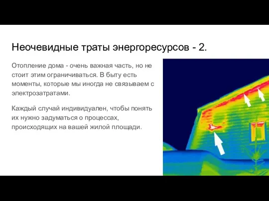 Неочевидные траты энергоресурсов - 2. Отопление дома - очень важная часть,