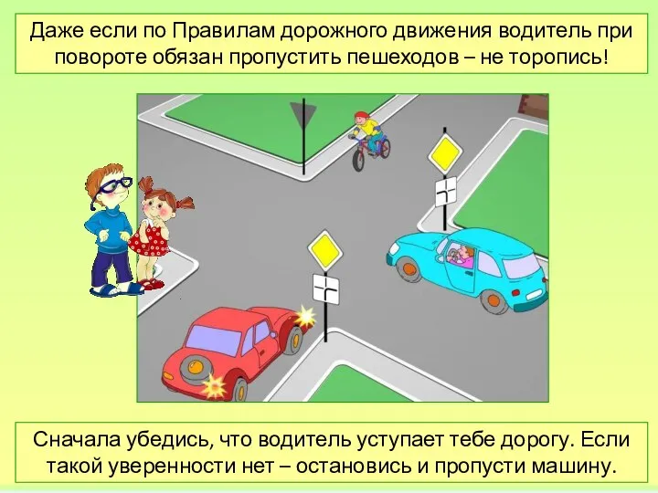 Даже если по Правилам дорожного движения водитель при повороте обязан пропустить