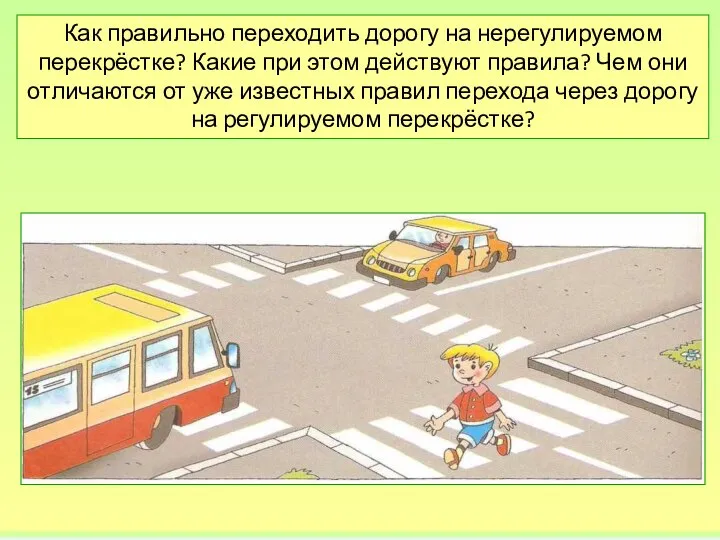 Как правильно переходить дорогу на нерегулируемом перекрёстке? Какие при этом действуют