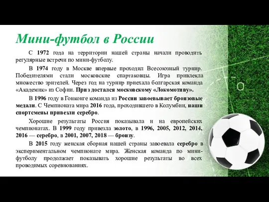 Мини-футбол в России С 1972 года на территории нашей страны начали