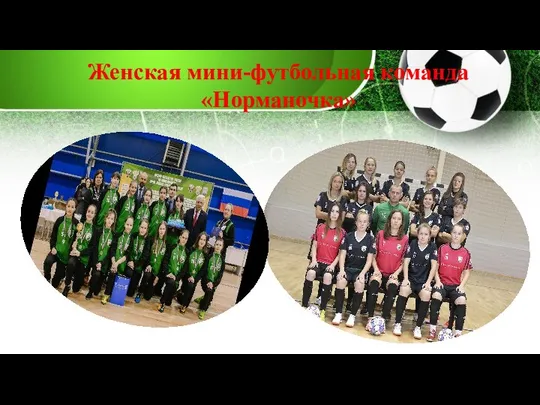 Женская мини-футбольная команда «Норманочка»