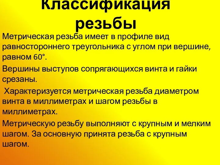 Классификация резьбы Метрическая резьба имеет в профиле вид равностороннего треугольника с