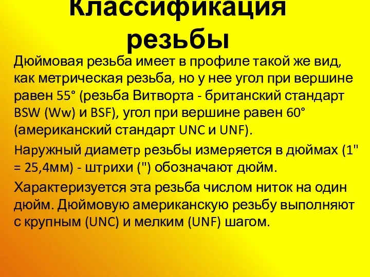 Классификация резьбы Дюймовая резьба имеет в профиле такой же вид, как