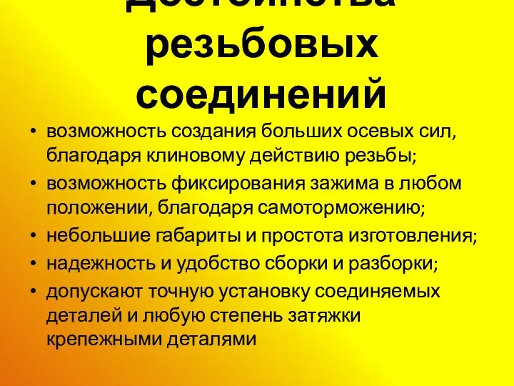 Достоинства резьбовых соединений возможность создания больших осевых сил, благодаря клиновому действию