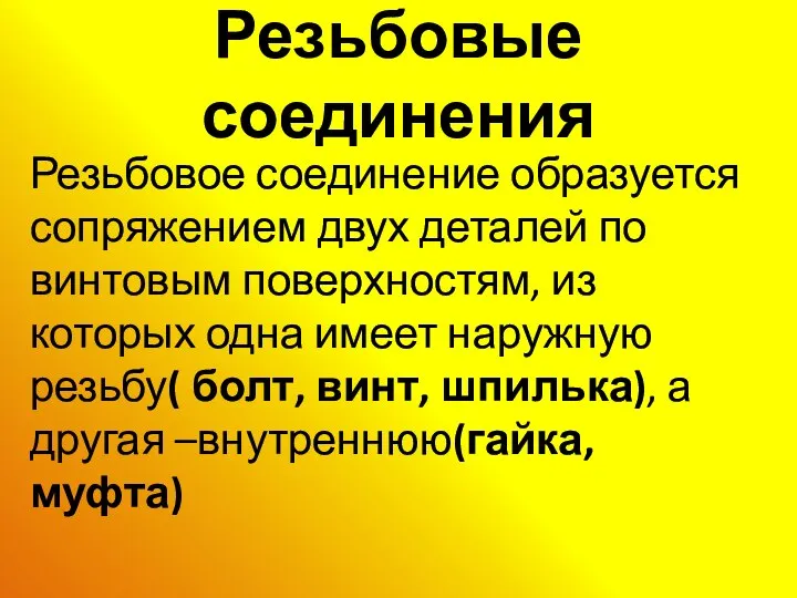 Резьбовые соединения Резьбовое соединение образуется сопряжением двух деталей по винтовым поверхностям,