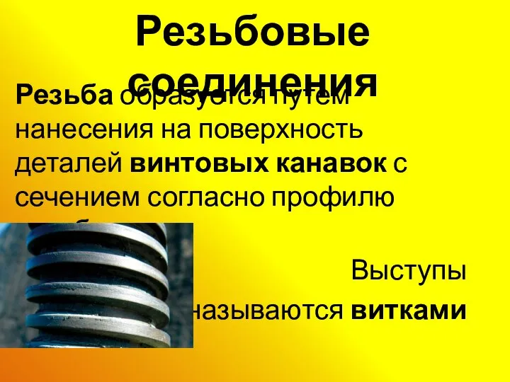 Резьбовые соединения Резьба образуется путем нанесения на поверхность деталей винтовых канавок