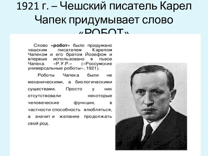 1921 г. – Чешский писатель Карел Чапек придумывает слово «РОБОТ»