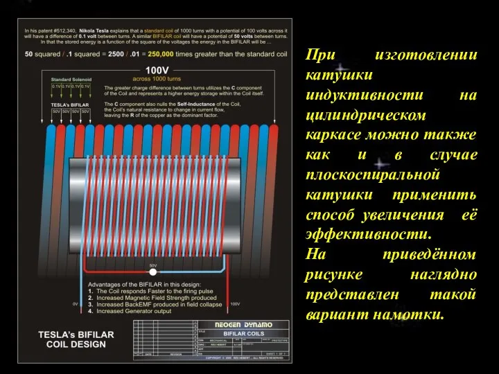 При изготовлении катушки индуктивности на цилиндрическом каркасе можно также как и