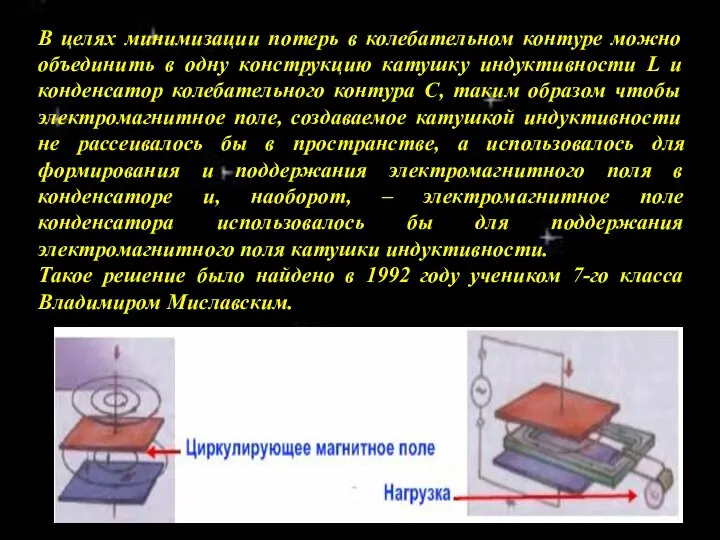 В целях минимизации потерь в колебательном контуре можно объединить в одну