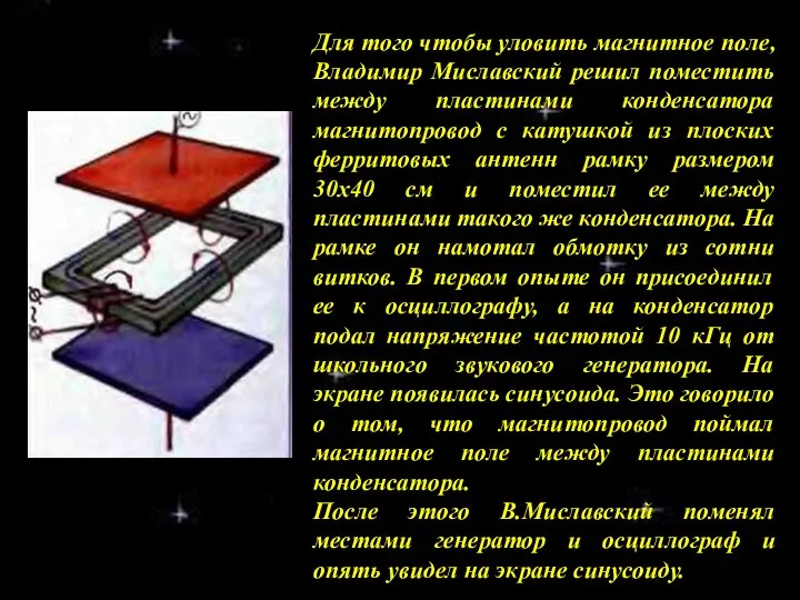 Для того чтобы уловить магнитное поле, Владимир Миславский решил поместить между