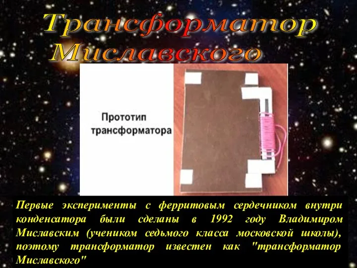 Первые эксперименты с ферритовым сердечником внутри конденсатора были сделаны в 1992