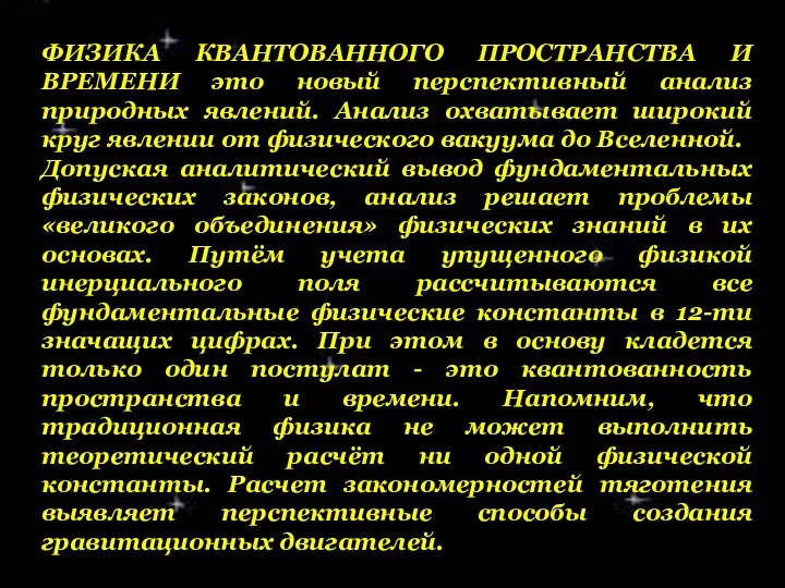 ФИЗИКА КВАНТОВАННОГО ПРОСТРАНСТВА И ВРЕМЕНИ это новый перспективный анализ природных явлений.