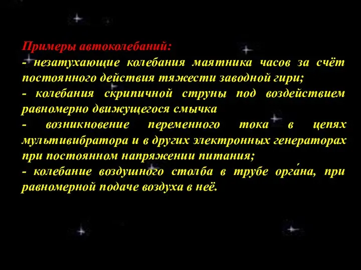 Примеры автоколебаний: - незатухающие колебания маятника часов за счёт постоянного действия