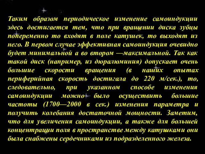 Таким образом периодическое изменение самоиндукции здесь достигается тем, что при вращении