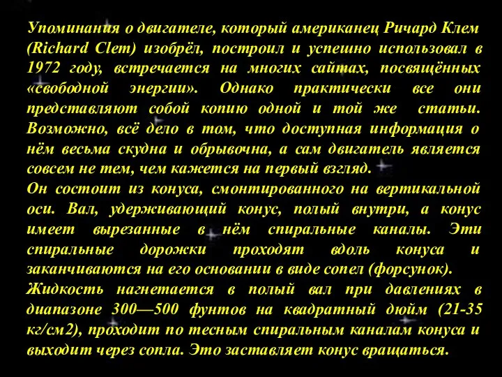 Упоминания о двигателе, который американец Ричард Клем (Richard Clem) изобрёл, построил