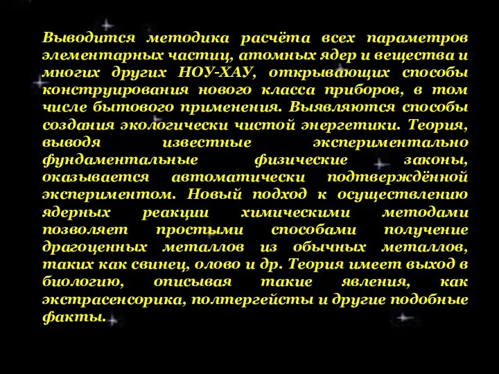 Выводится методика расчёта всех параметров элементарных частиц, атомных ядер и вещества