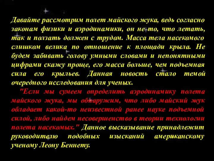 Давайте рассмотрим полет майского жука, ведь согласно законам физики и аэродинамики,