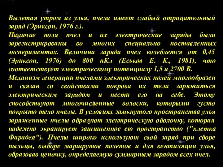 Вылетая утром из улья, пчела имеет слабый отрицательный заряд (Эриксон, 1976