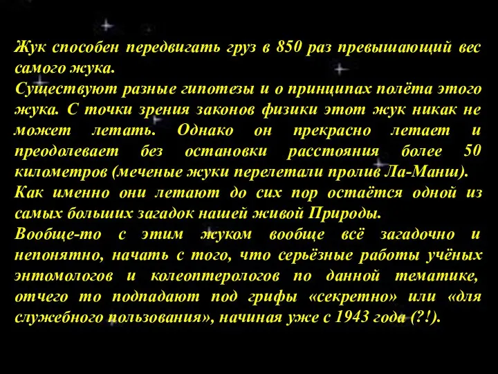 Жук способен передвигать груз в 850 раз превышающий вес самого жука.