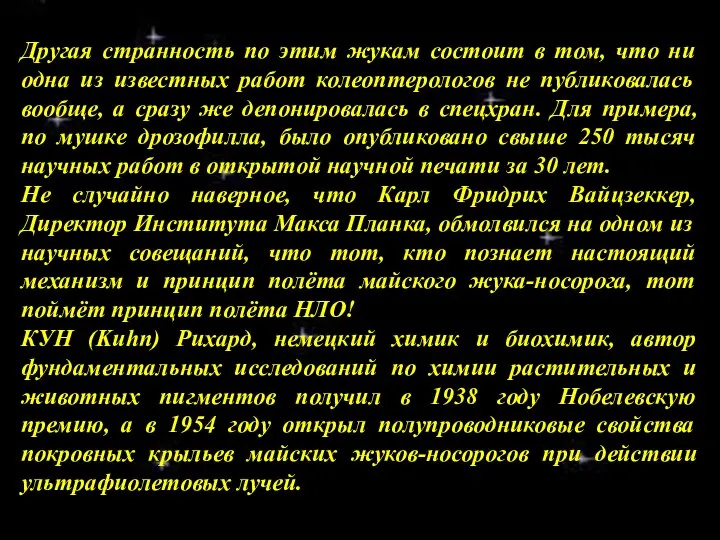 Другая странность по этим жукам состоит в том, что ни одна