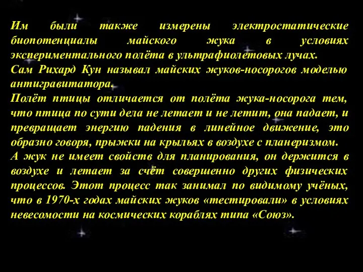 Им были также измерены электростатические биопотенциалы майского жука в условиях экспериментального