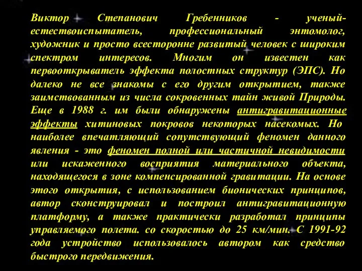 Виктор Степанович Гребенников - ученый-естествоиспытатель, профессиональный энтомолог, художник и просто всесторонне